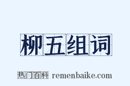 柳五组词是什么意思的图片